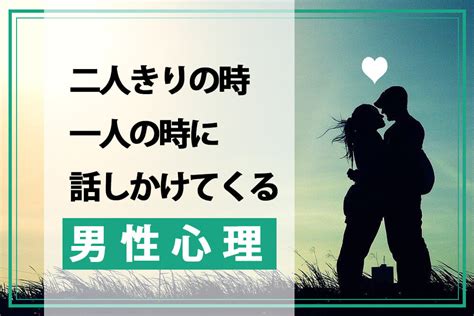 一人 の 時に 話しかけ て くる 男性 心理|一人の時に話しかけてくるのは好意の表れ！態度から見抜く好き .